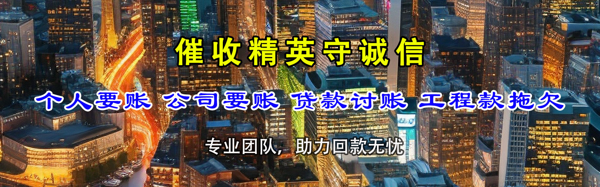 永年追金要债公司